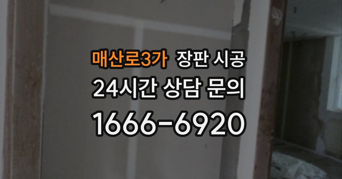 매산로3가 장판 시공