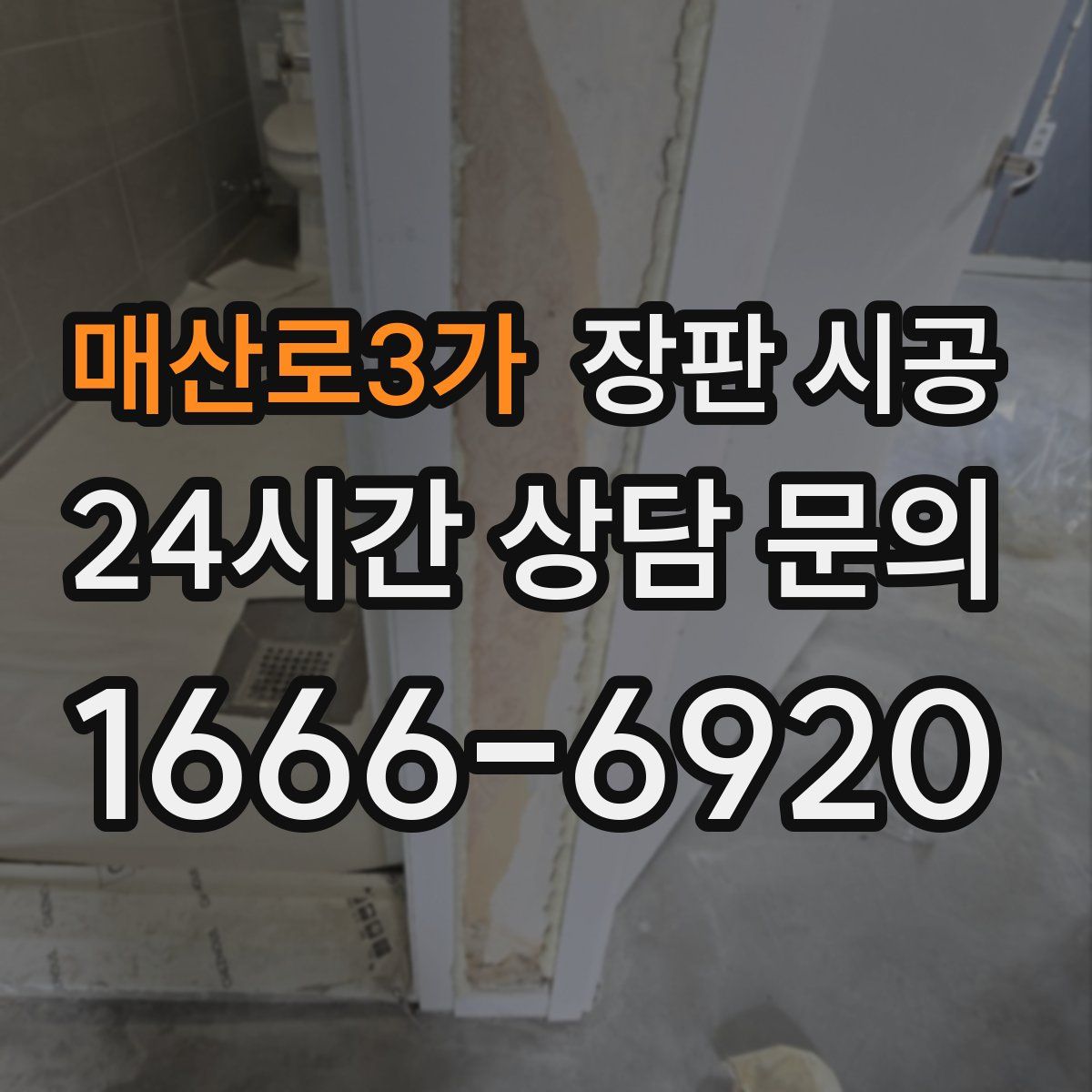 매산로3가 장판 시공