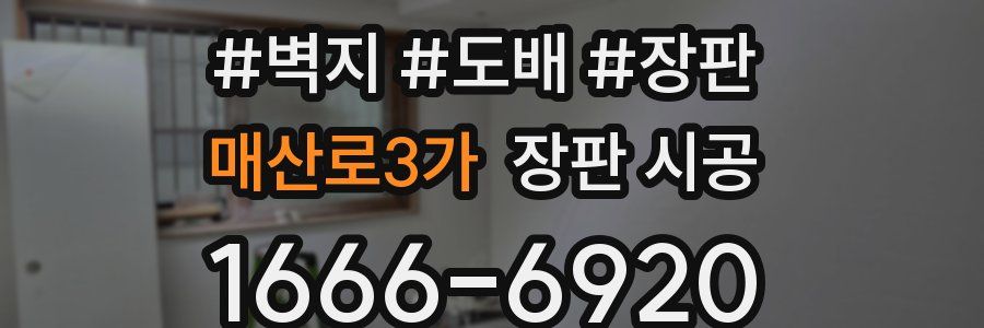 매산로3가 장판 시공