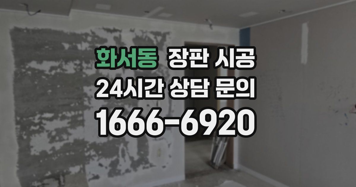 화서동 장판 시공
