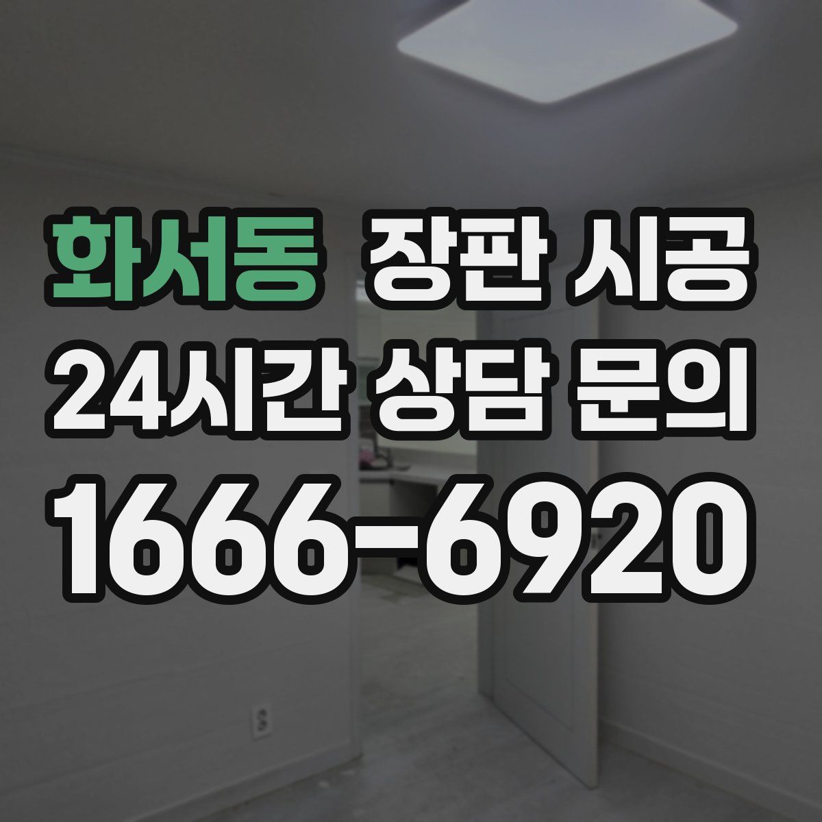 화서동 장판 시공