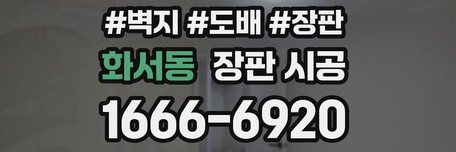화서동 장판 시공