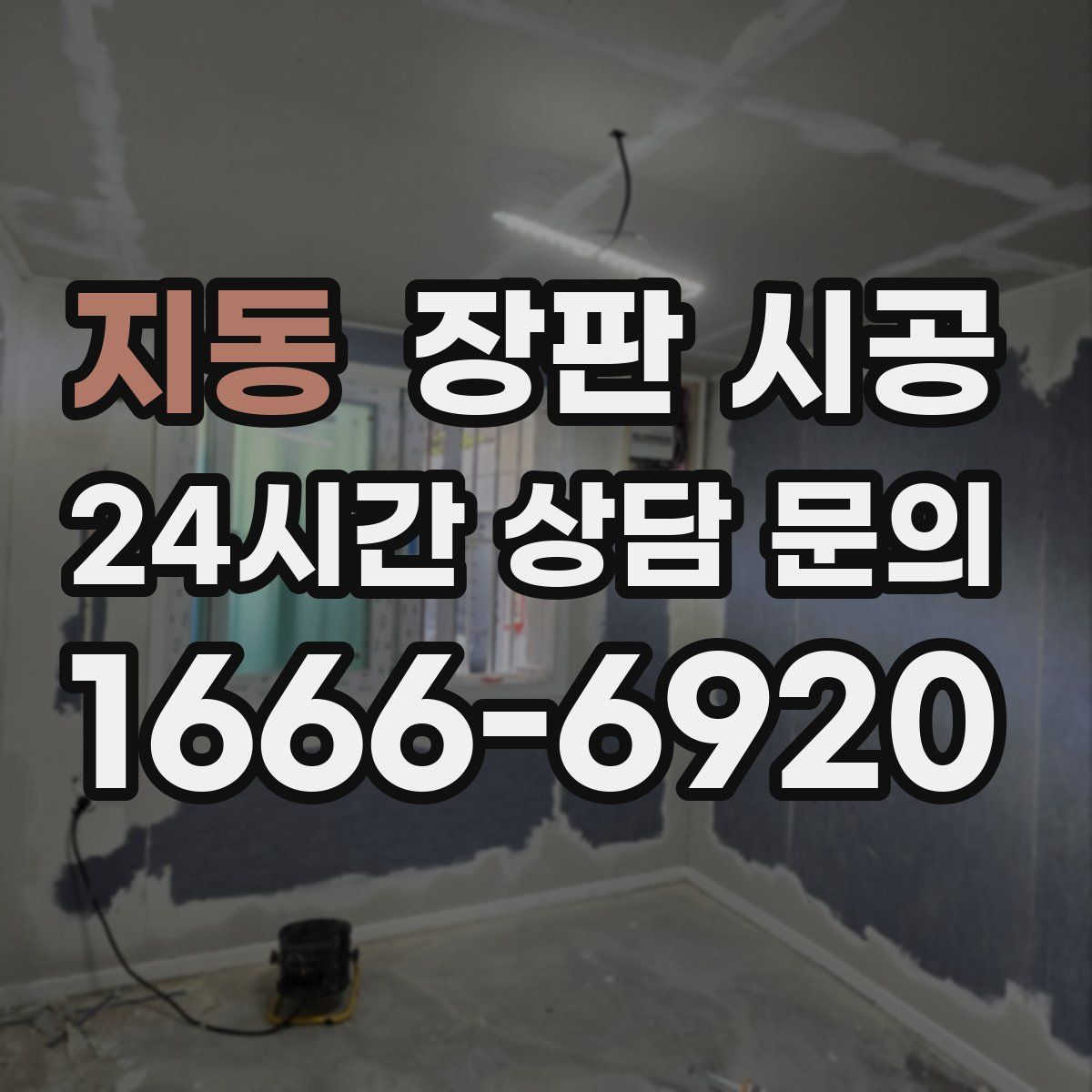 지동 장판 시공