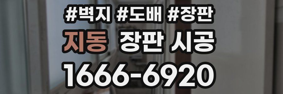 지동 장판 시공