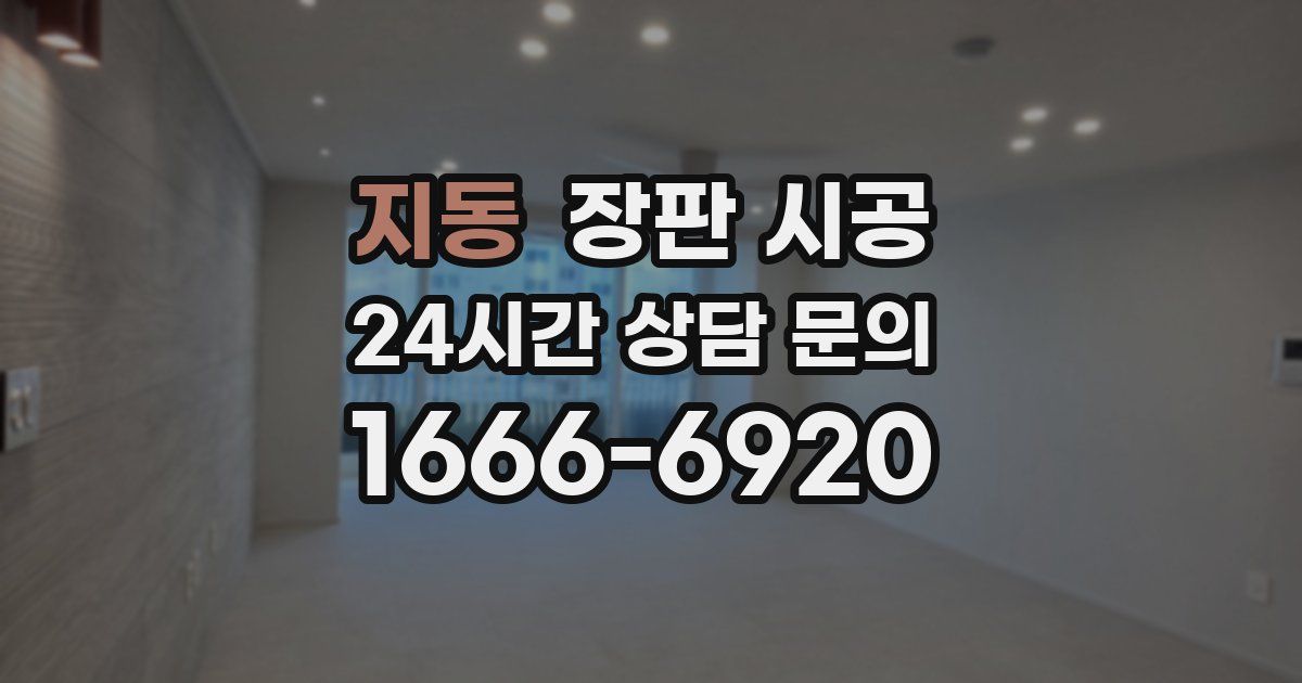지동 장판 시공