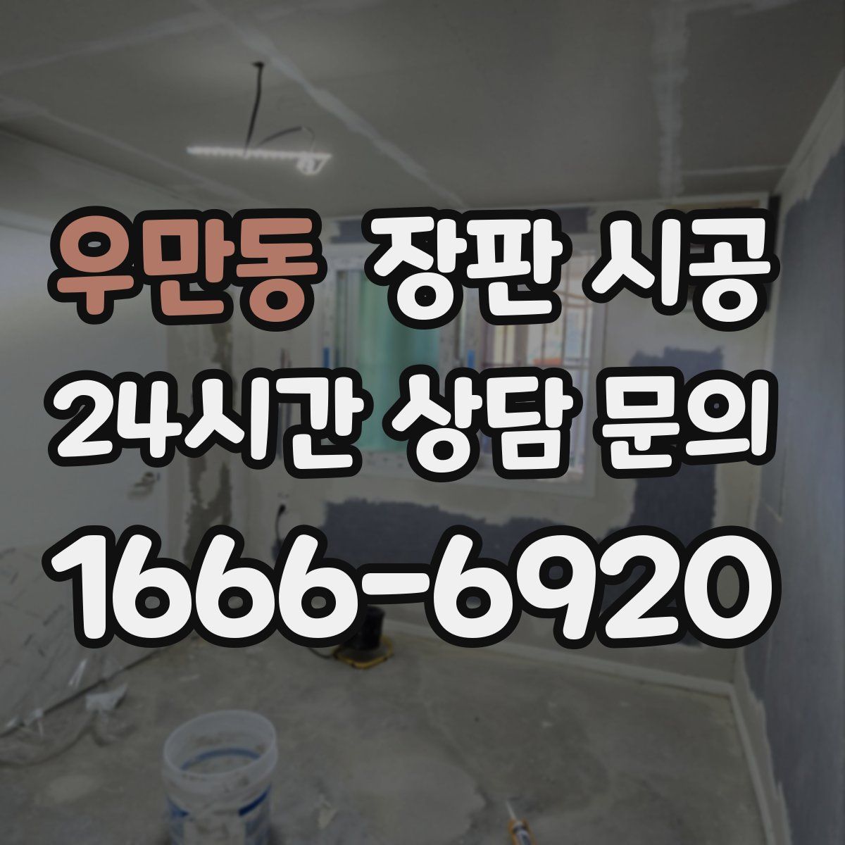 우만동 장판 시공