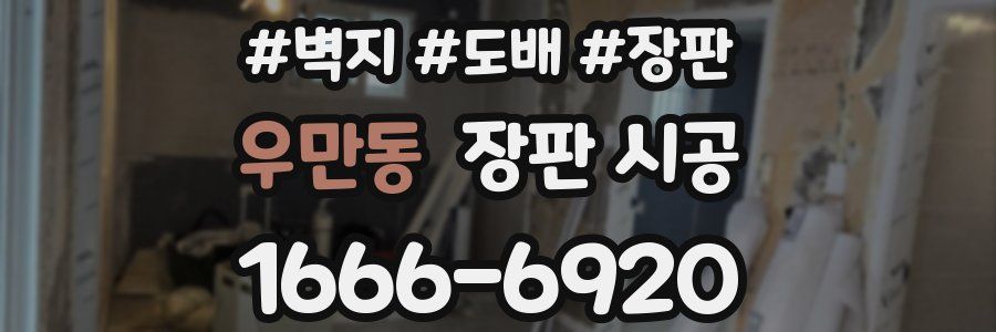 우만동 장판 시공