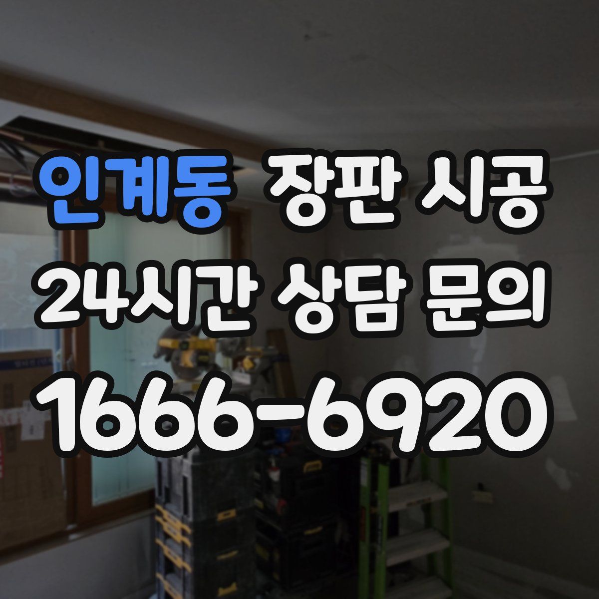 인계동 장판 시공