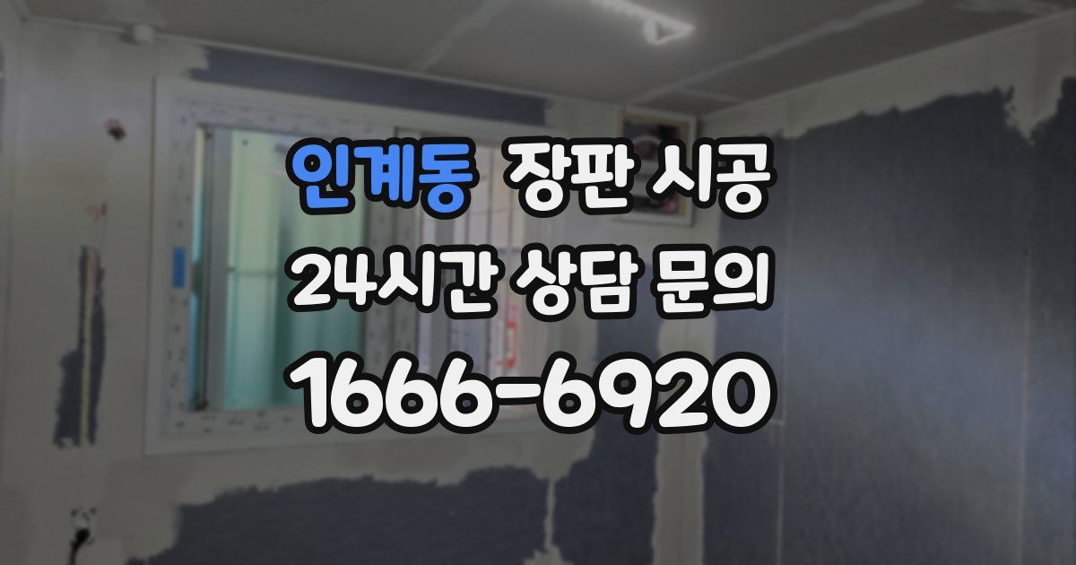 인계동 장판 시공