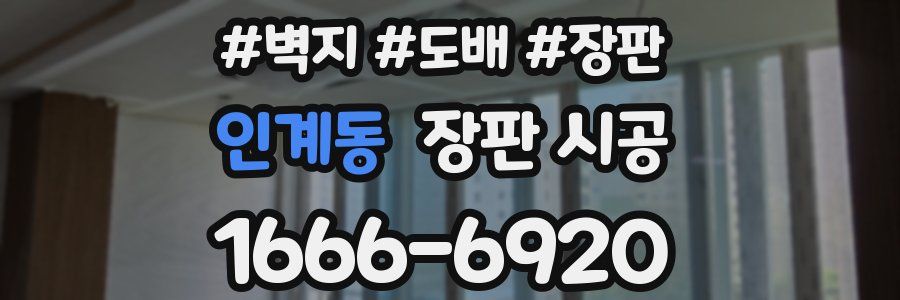 인계동 장판 시공