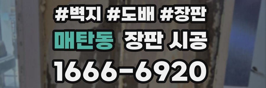 매탄동 장판 시공