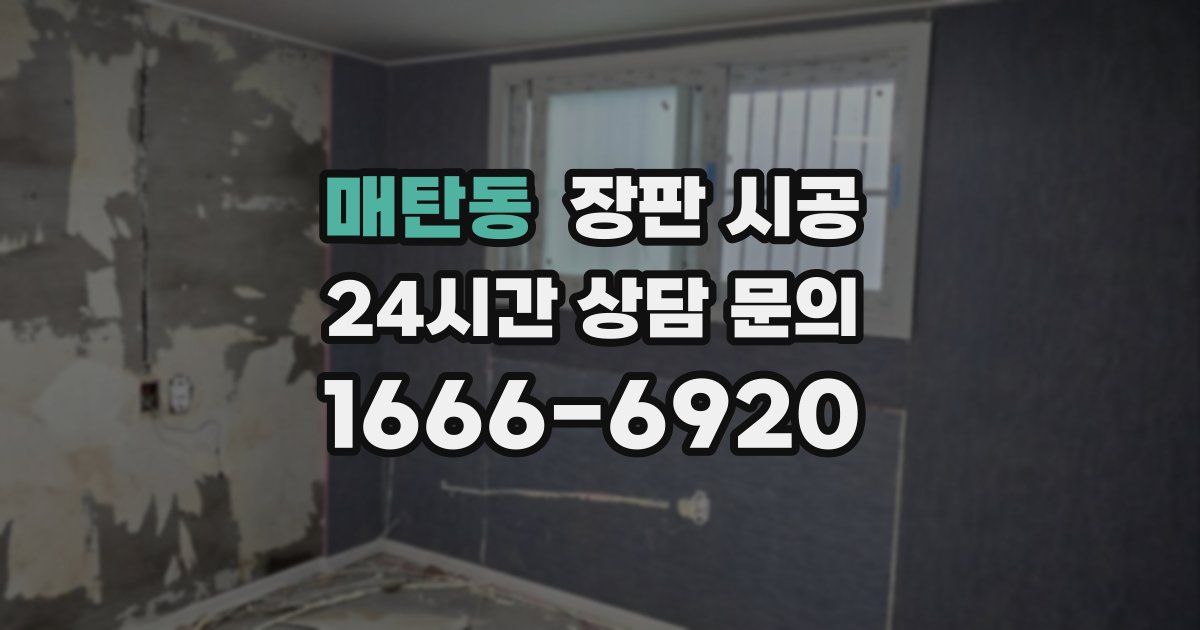 매탄동 장판 시공