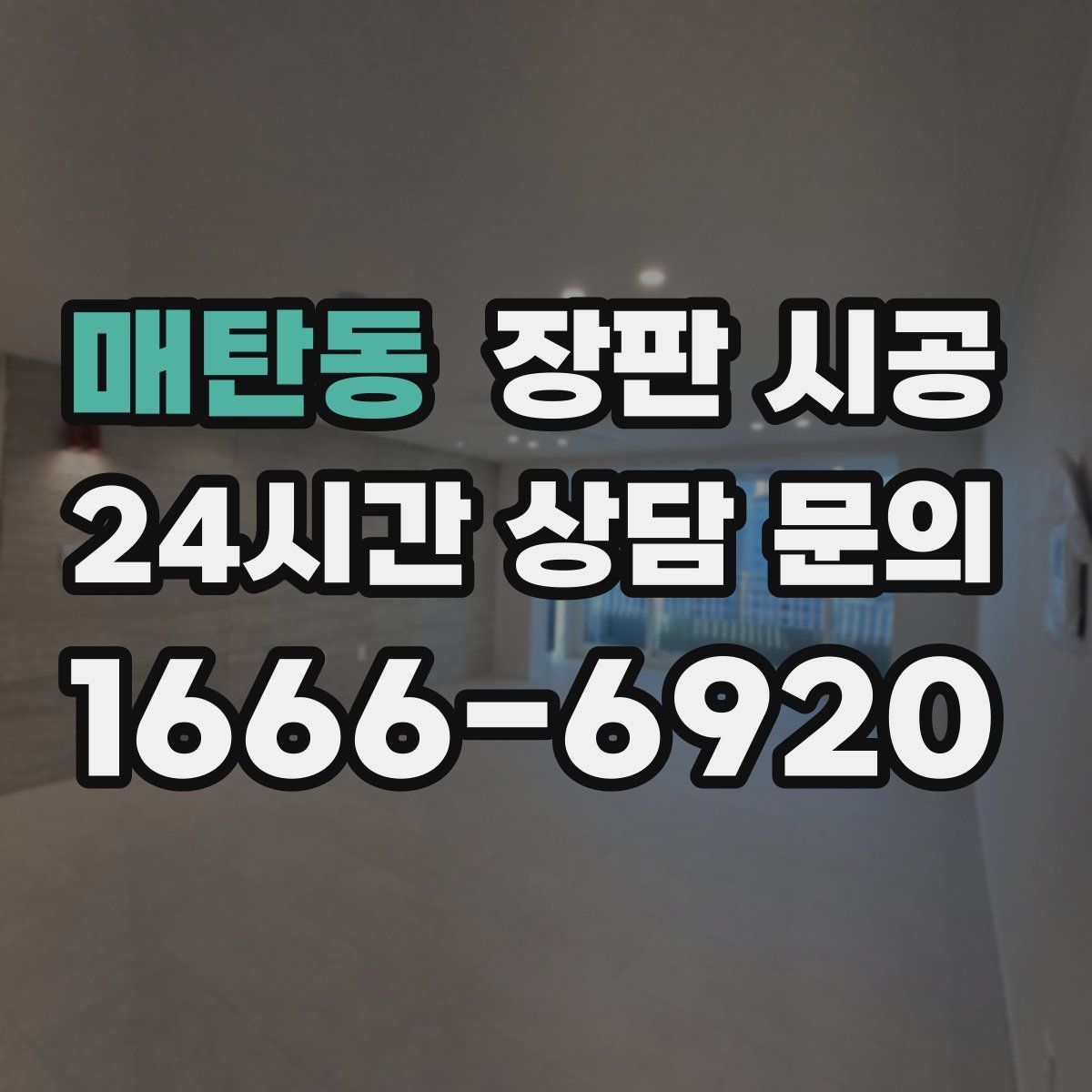 매탄동 장판 시공