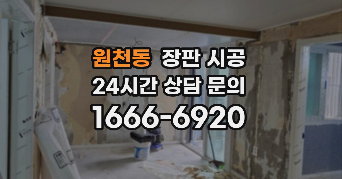 원천동 장판 시공