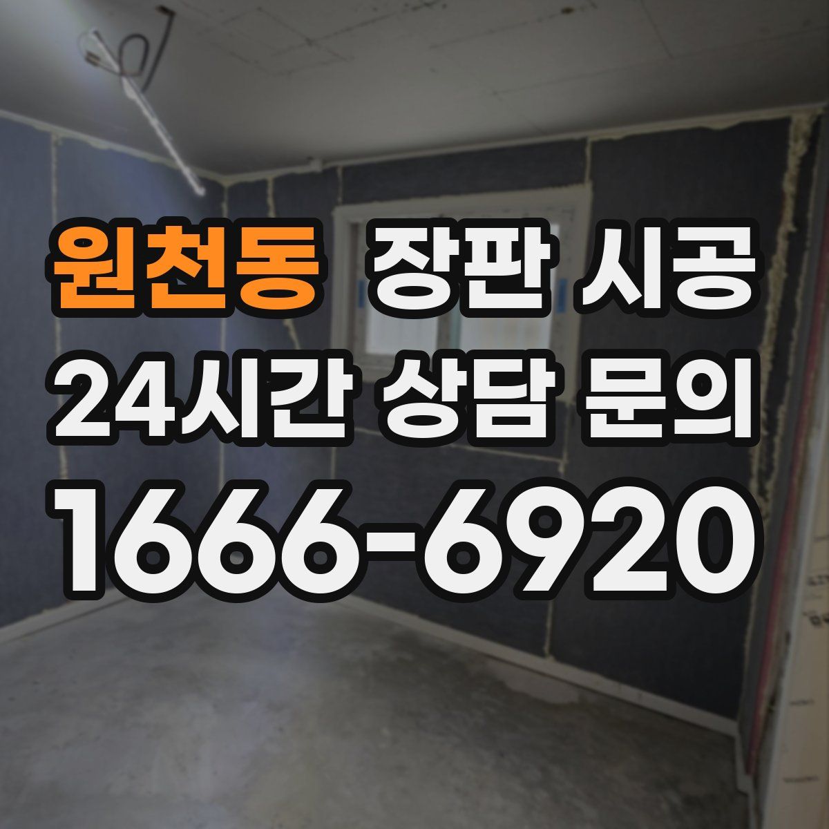 원천동 장판 시공
