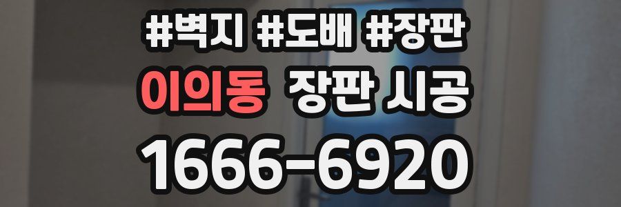 이의동 장판 시공