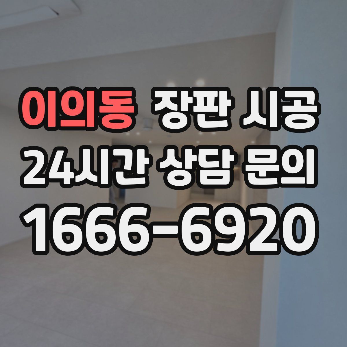 이의동 장판 시공