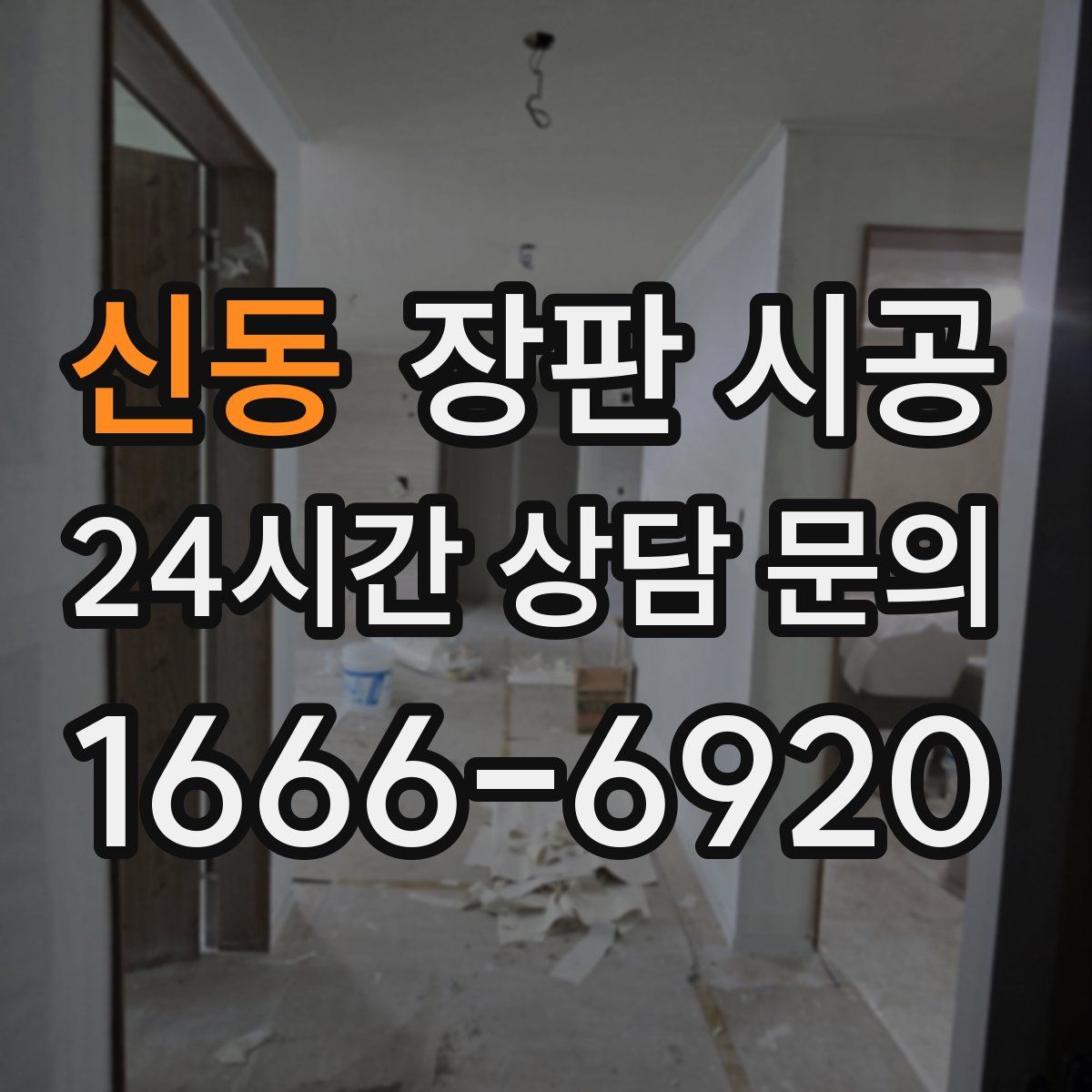 신동 장판 시공