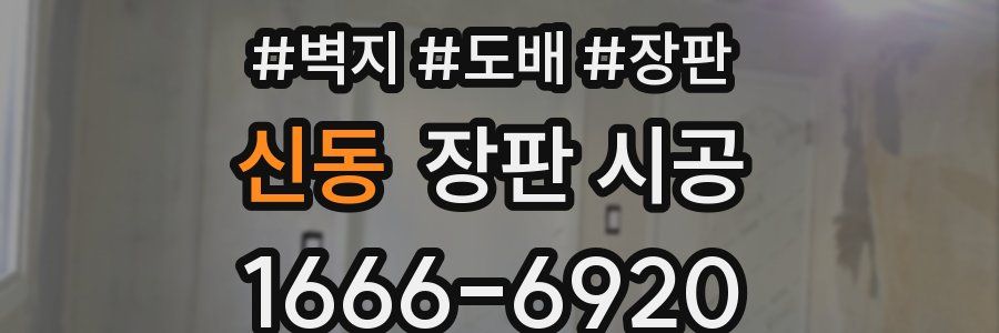 신동 장판 시공