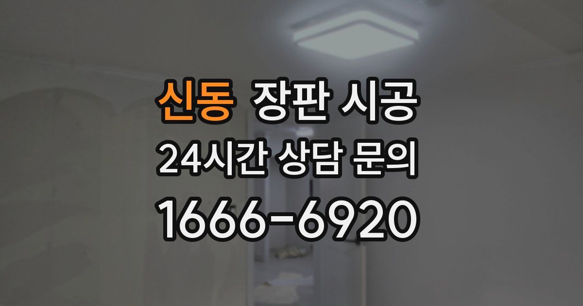 신동 장판 시공