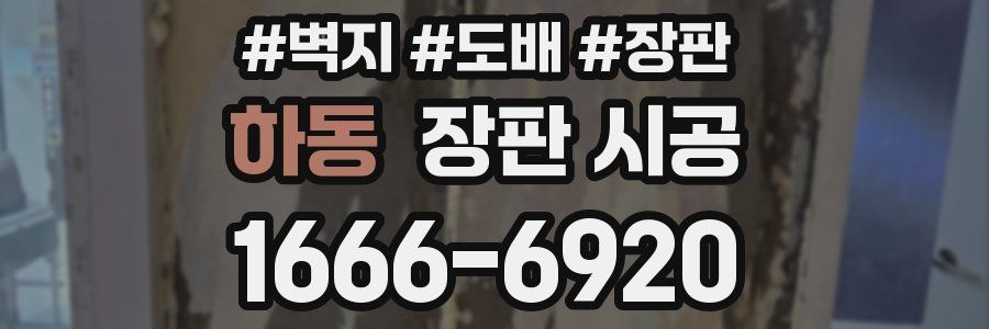 하동 장판 시공