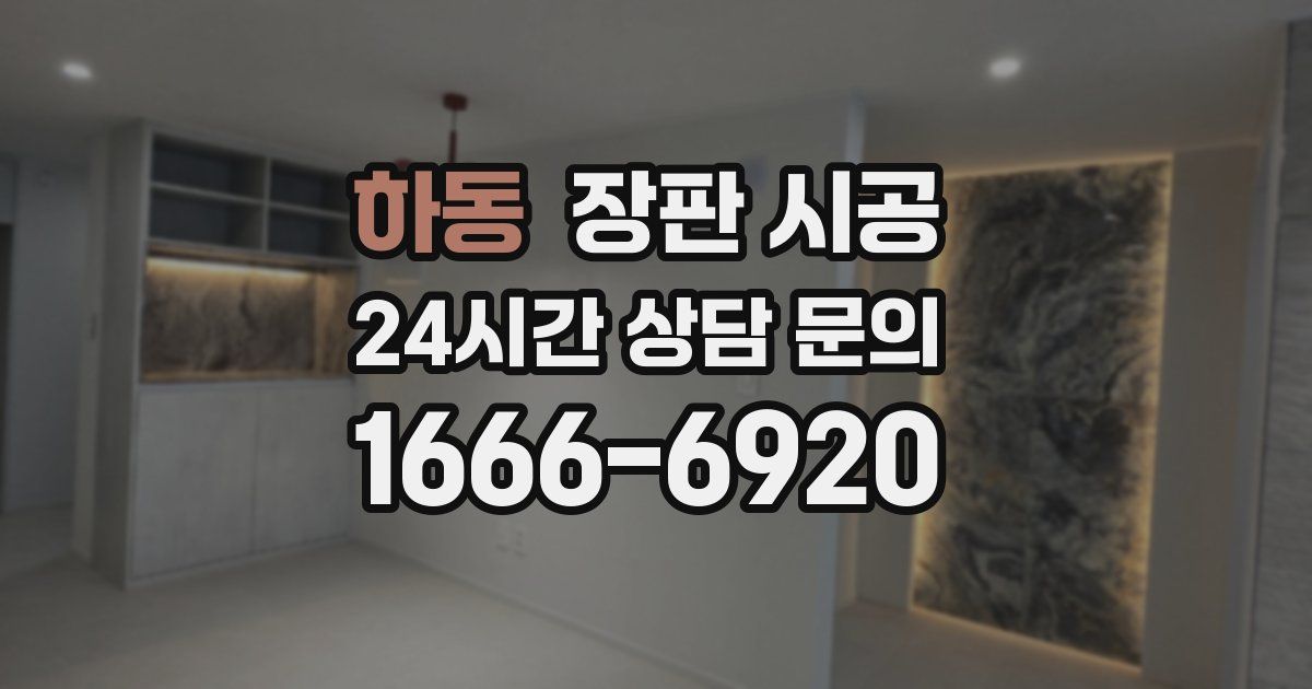 하동 장판 시공