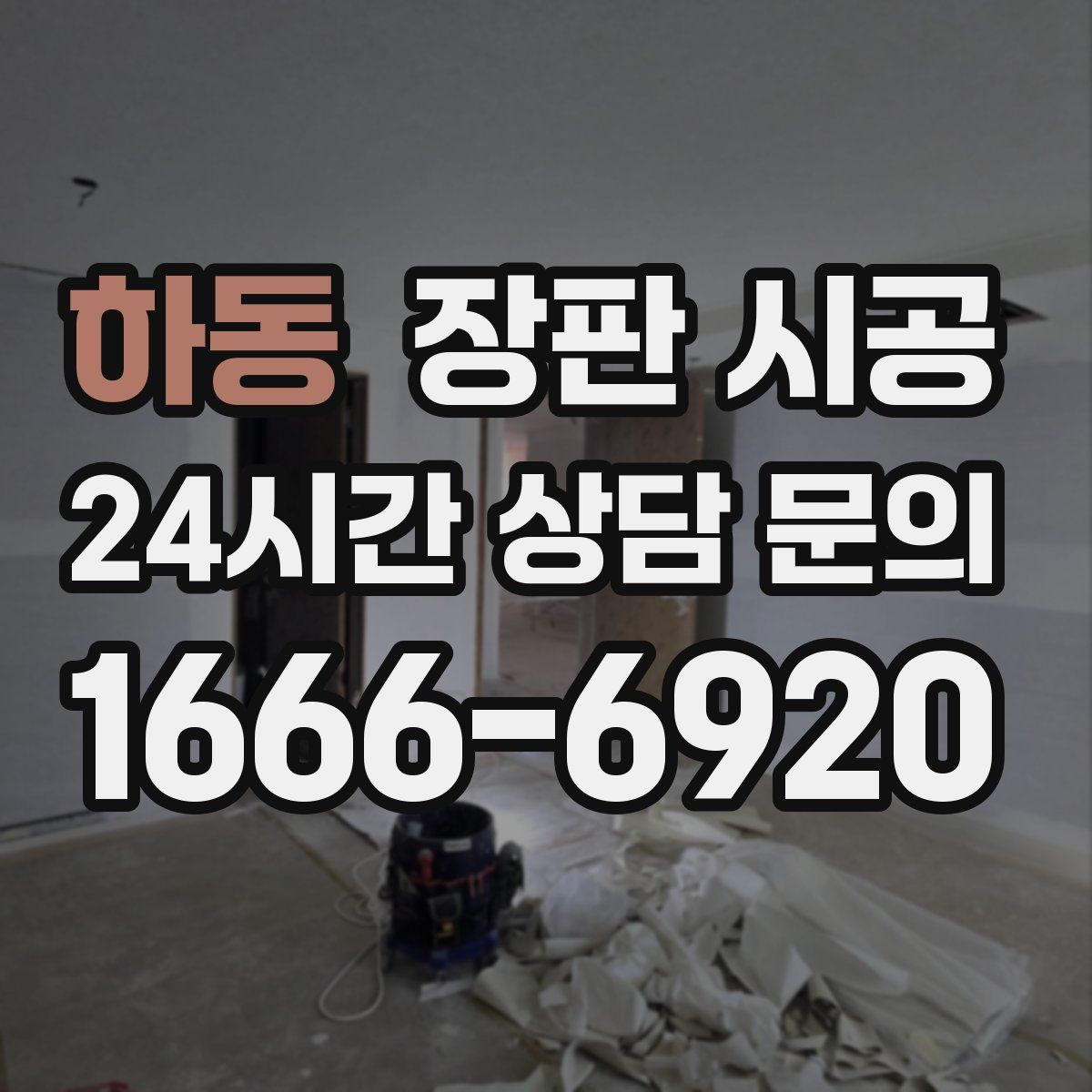 하동 장판 시공