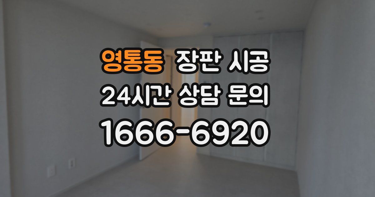 영통동 장판 시공