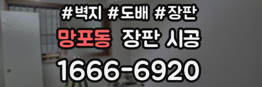 망포동 장판 시공