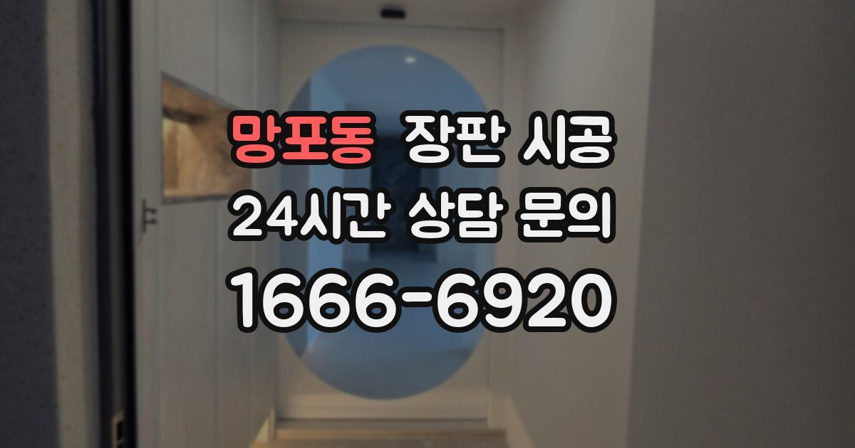 망포동 장판 시공