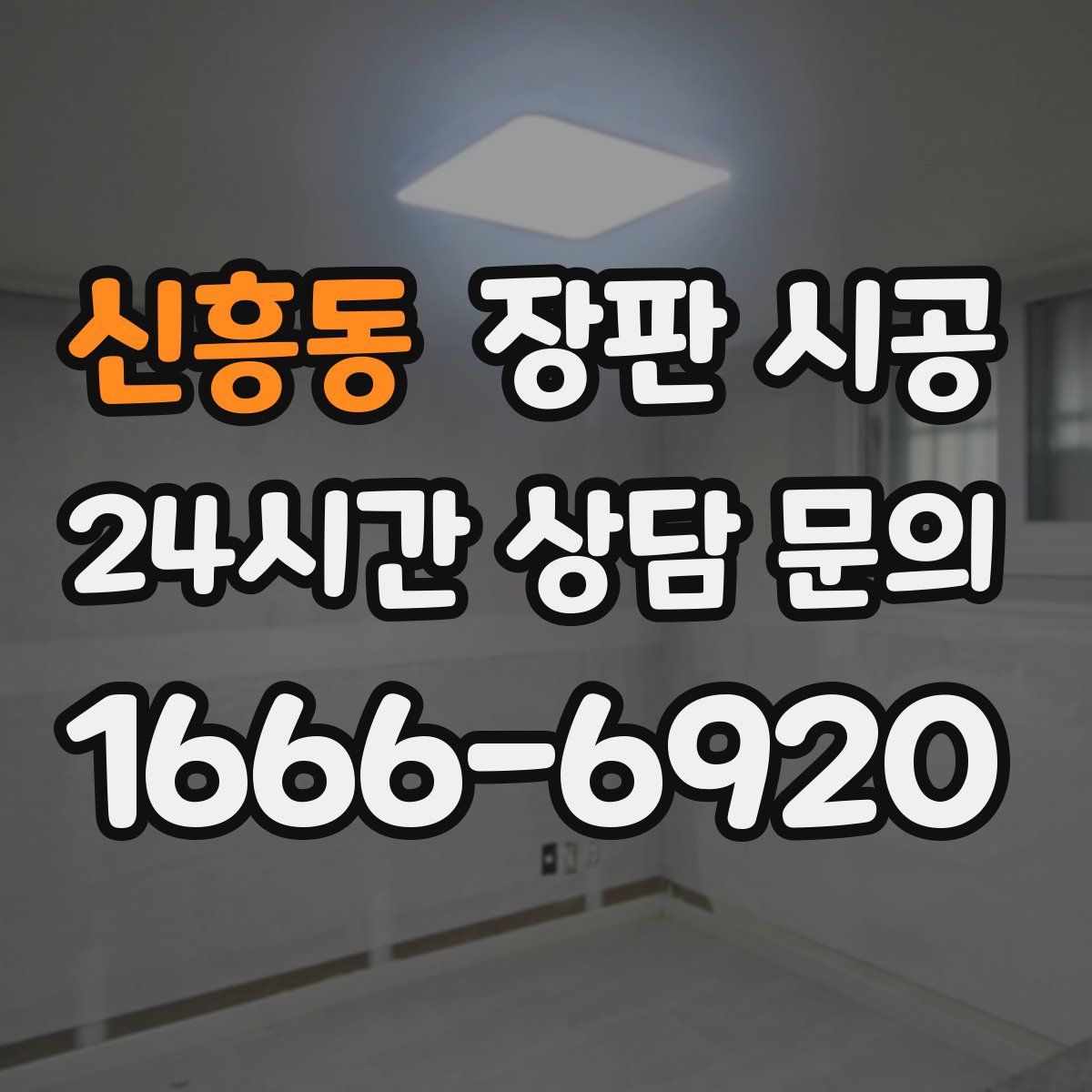 신흥동 장판 시공
