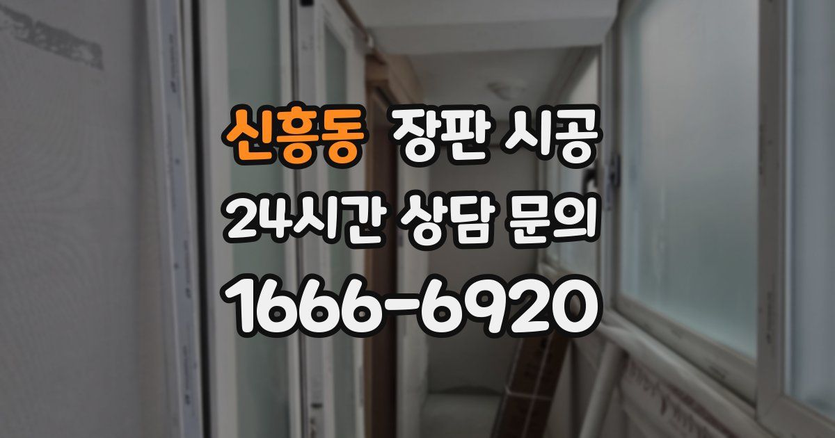 신흥동 장판 시공