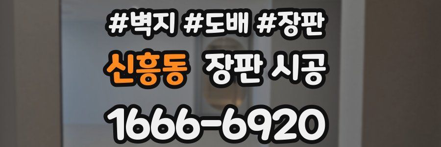 신흥동 장판 시공