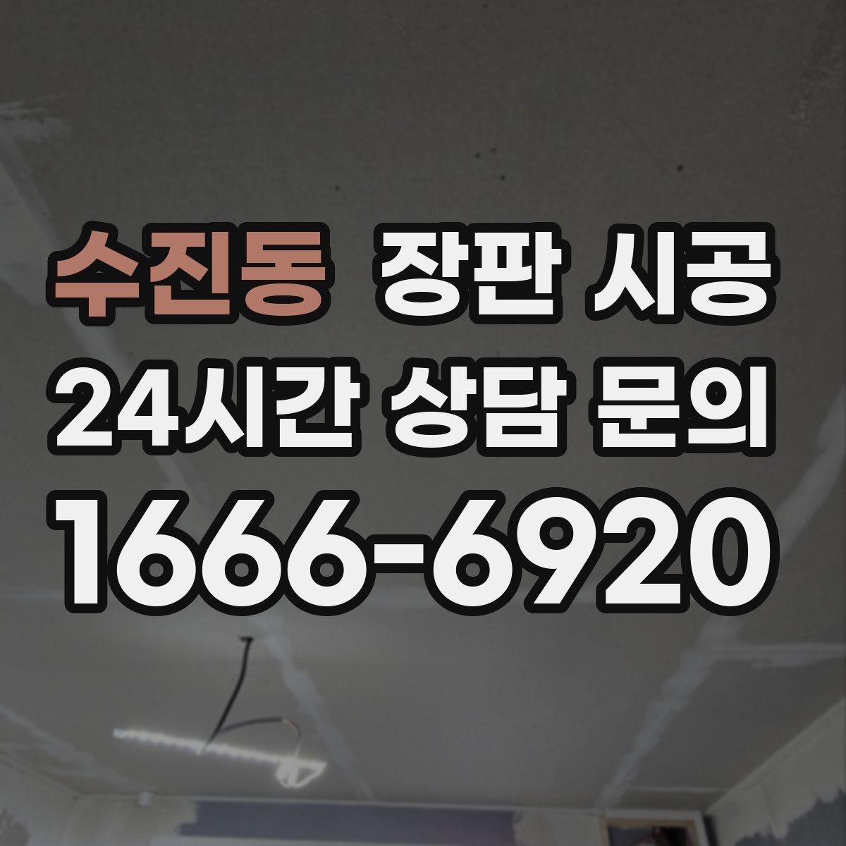 수진동 장판 시공