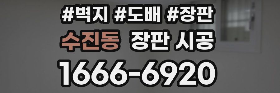 수진동 장판 시공