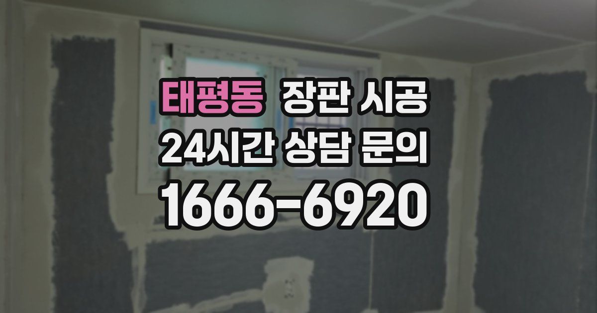 태평동 장판 시공