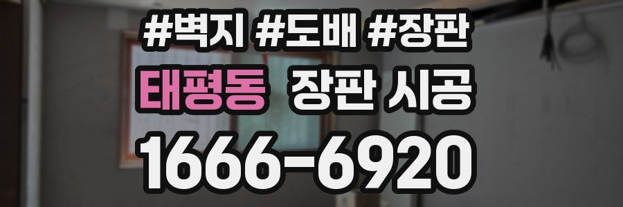 태평동 장판 시공