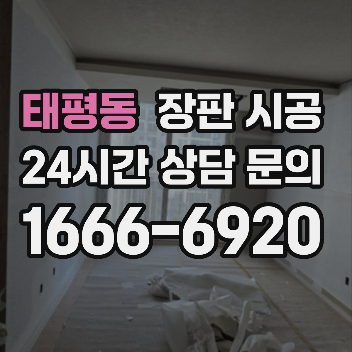 태평동 장판 시공
