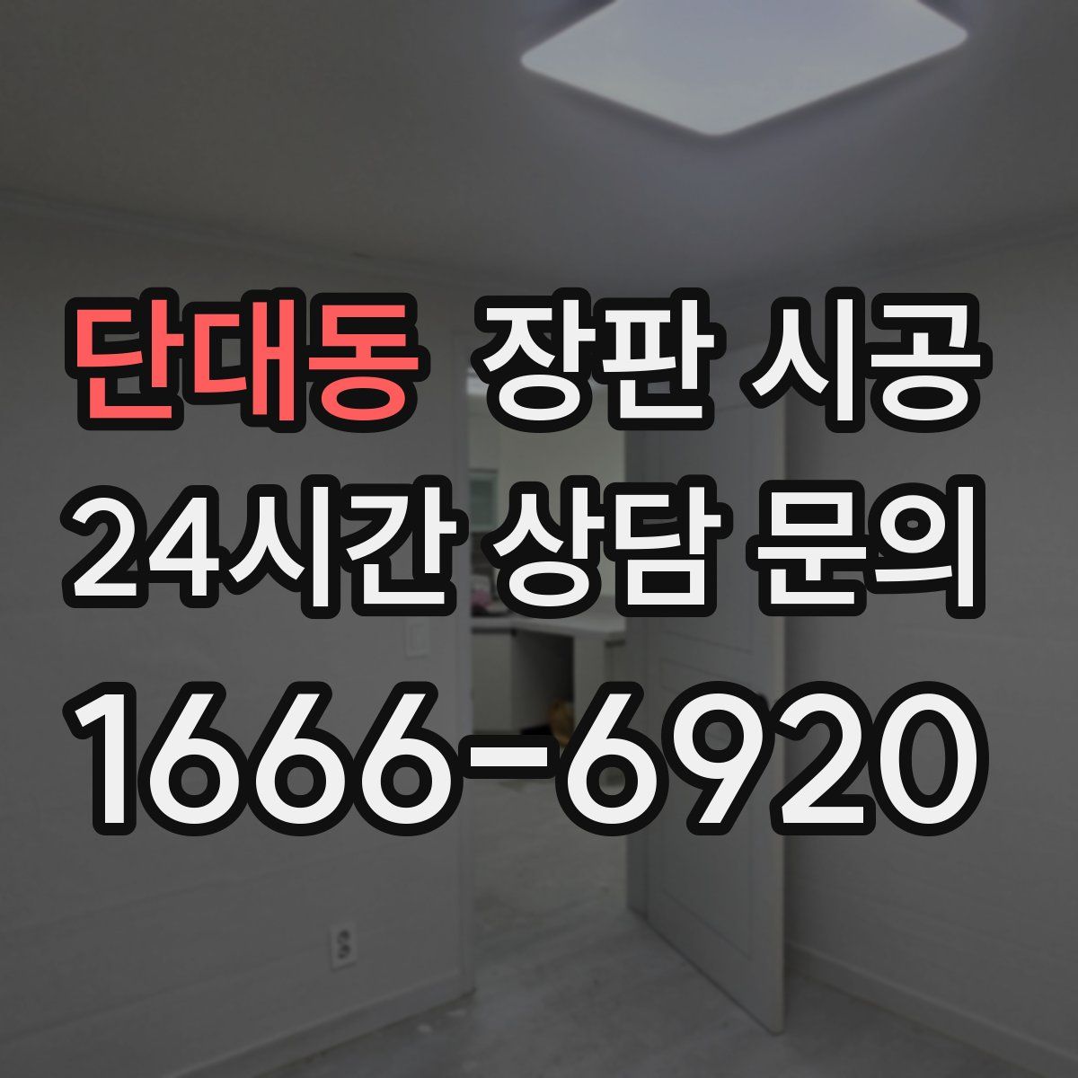 단대동 장판 시공