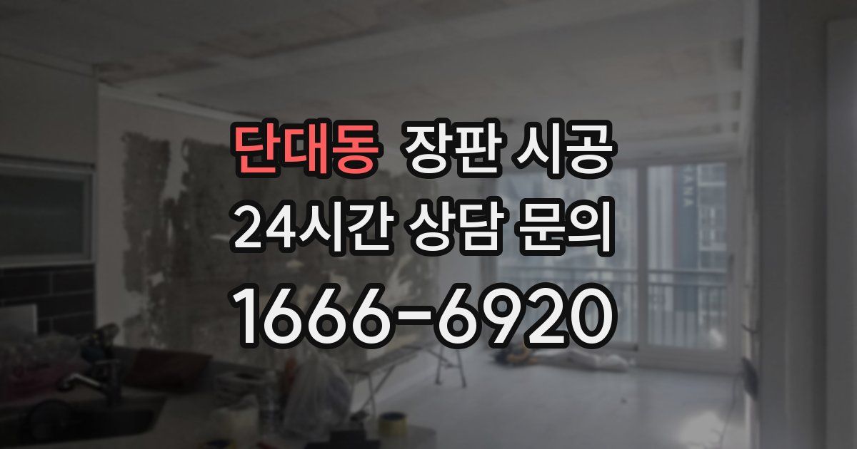 단대동 장판 시공