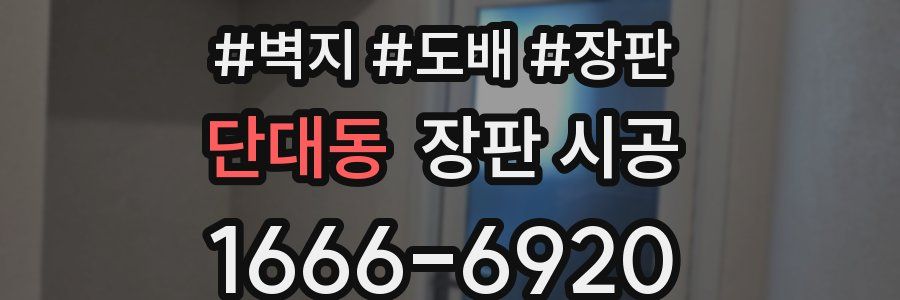 단대동 장판 시공