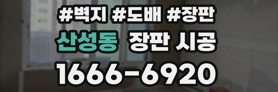산성동 장판 시공