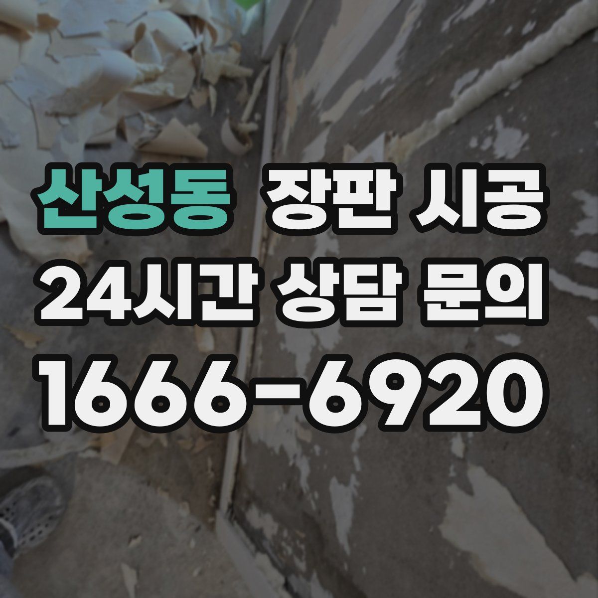 산성동 장판 시공