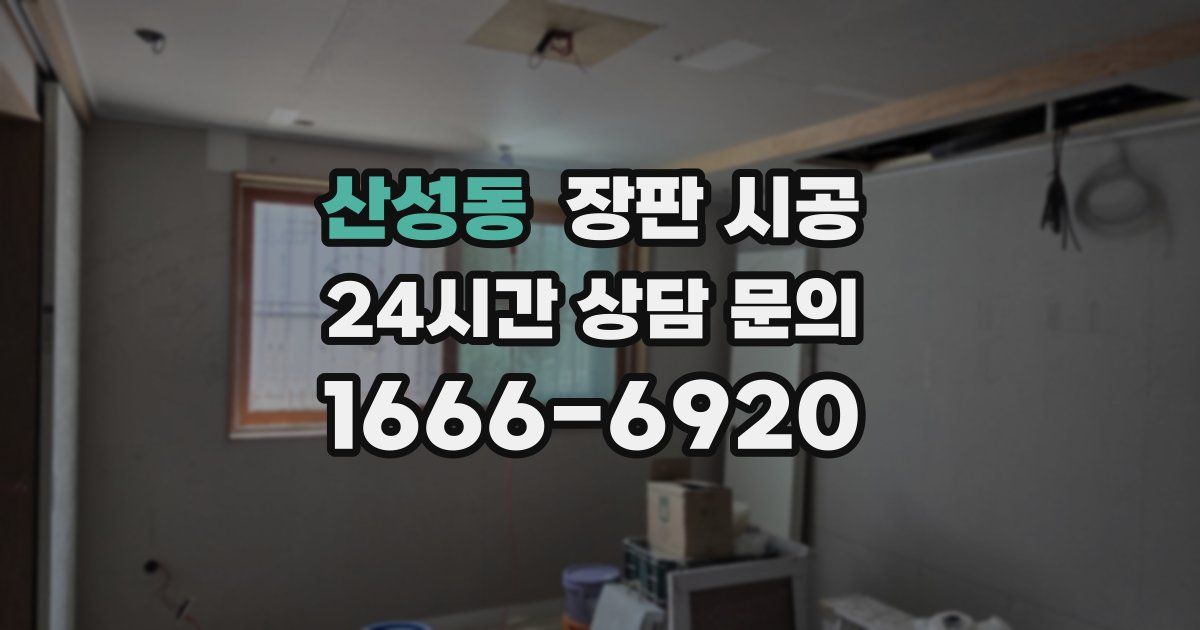 산성동 장판 시공