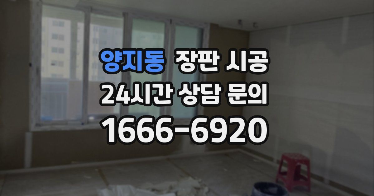 양지동 장판 시공