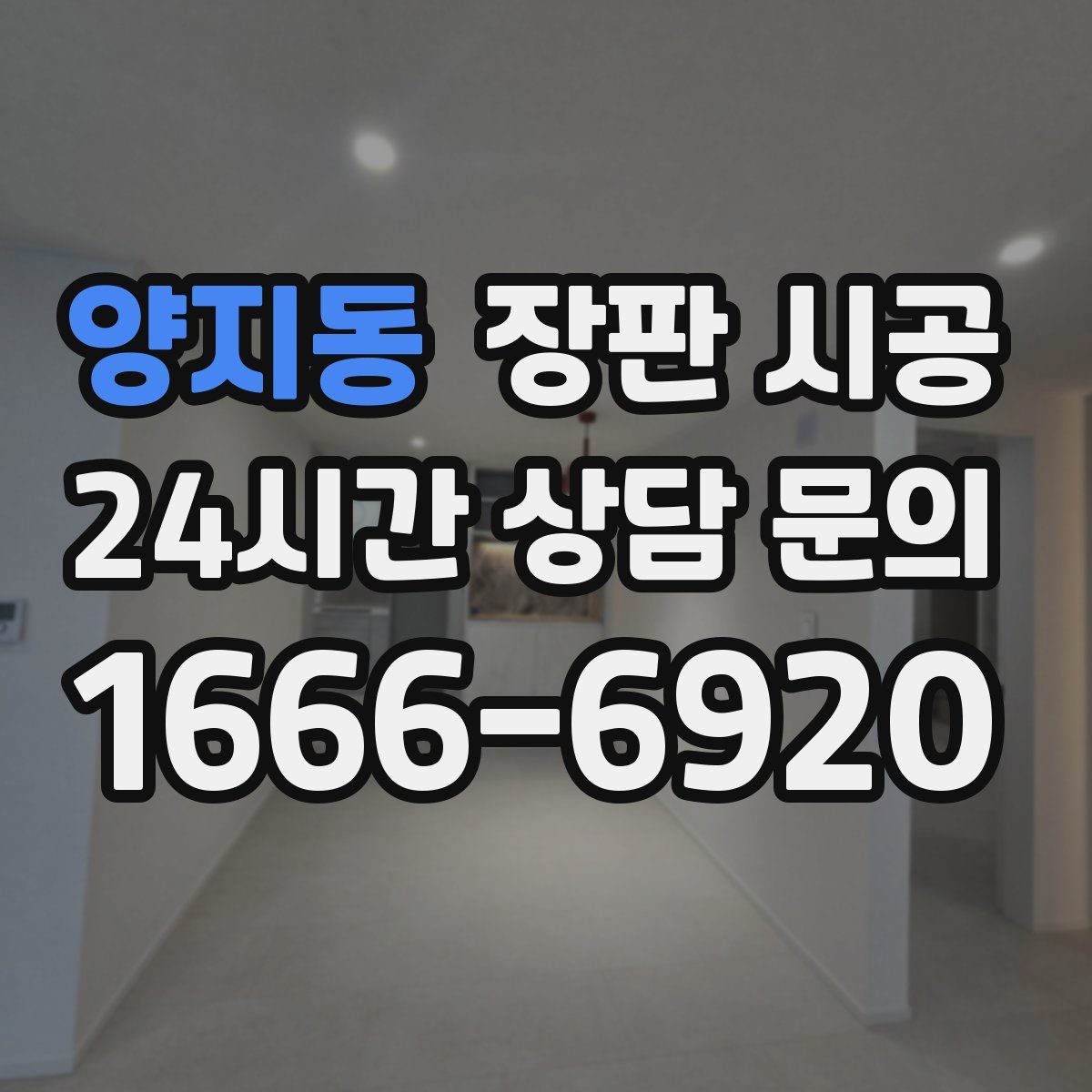 양지동 장판 시공