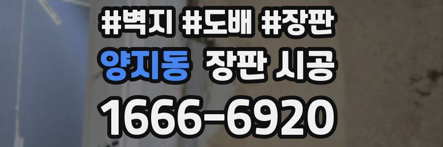 양지동 장판 시공