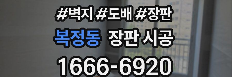복정동 장판 시공