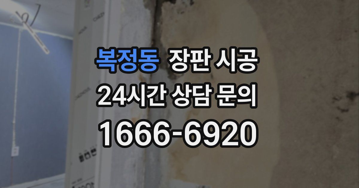 복정동 장판 시공