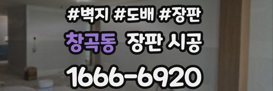 창곡동 장판 시공